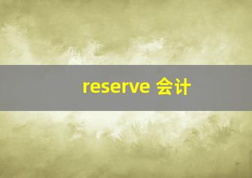 reserve 会计